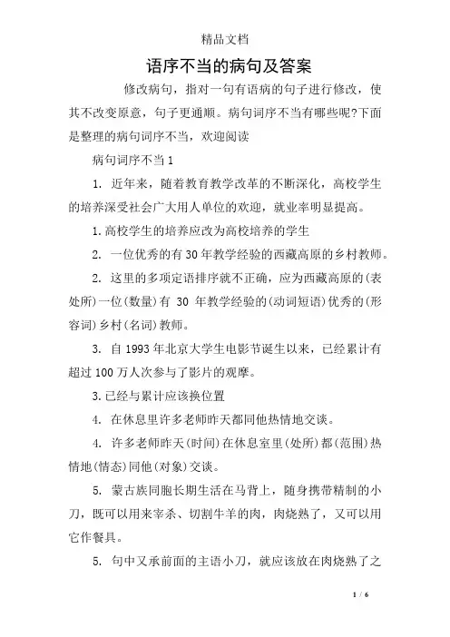 语序不当的病句及答案