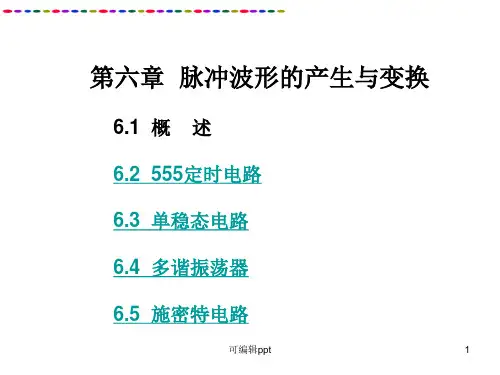 脉冲波形的产生与变换(2)