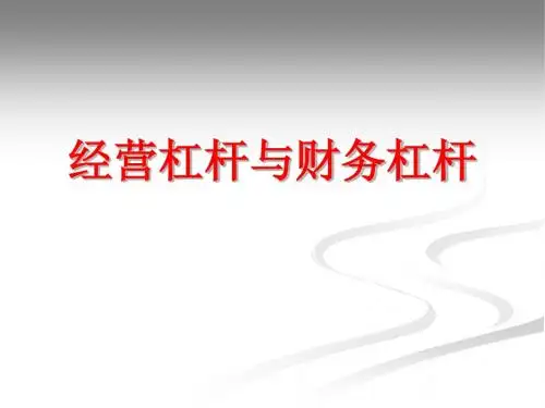经营杠杆与财务杠杆课件