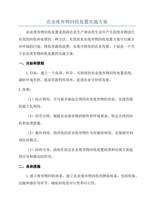 农业废弃物回收处置实施方案