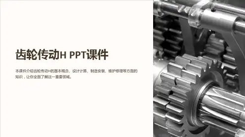 《齿轮传动H》课件
