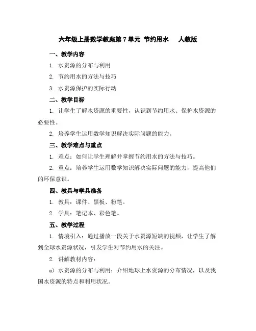 六年级上册数学教案-第7单元节约用水人教版