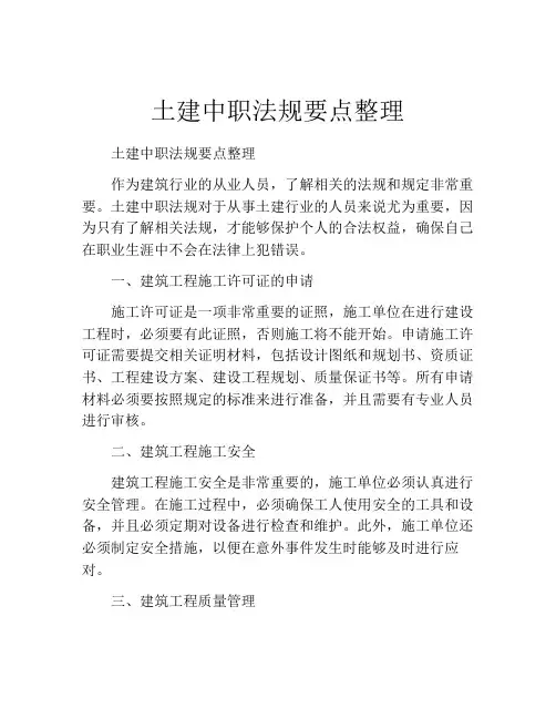 土建中职法规要点整理