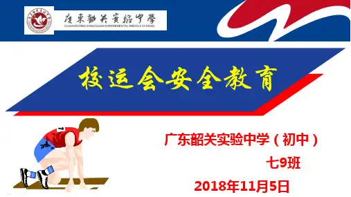 校运动会安全教育课件(PPT33页)