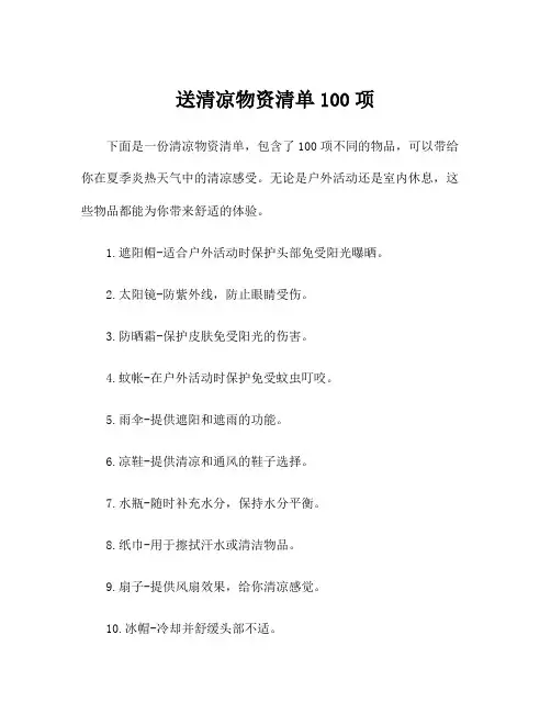 送清凉物资清单100项
