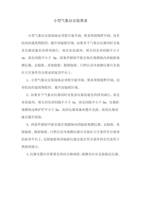 小型气象站安装要求