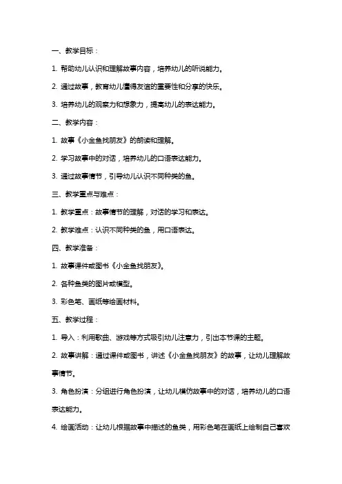 幼儿园小班语言教案 小金鱼找朋友