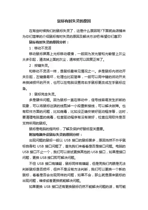 鼠标有时失灵的原因