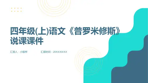 四年级(上)语文《普罗米修斯》说课PPT课件