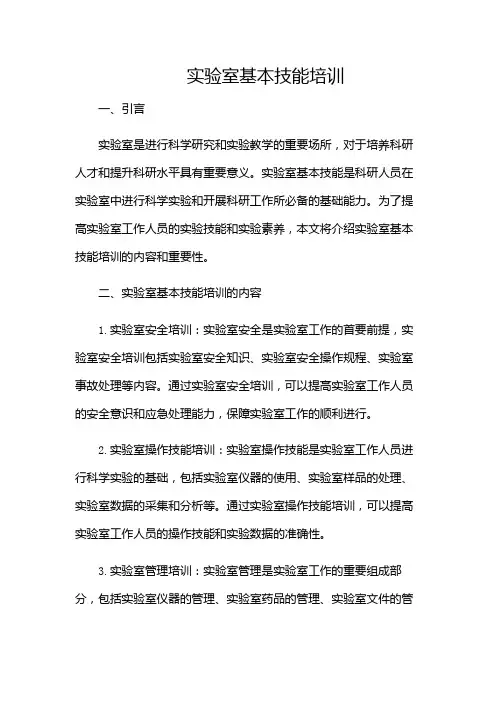 实验室基本技能培训