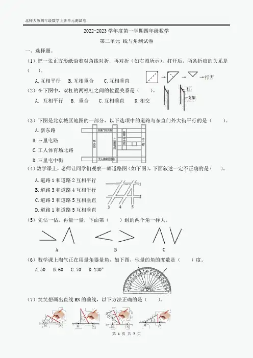 2022年北师大版四年级数学上册第二单元线与角测试卷含答案