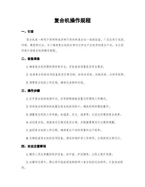 复合机操作规程