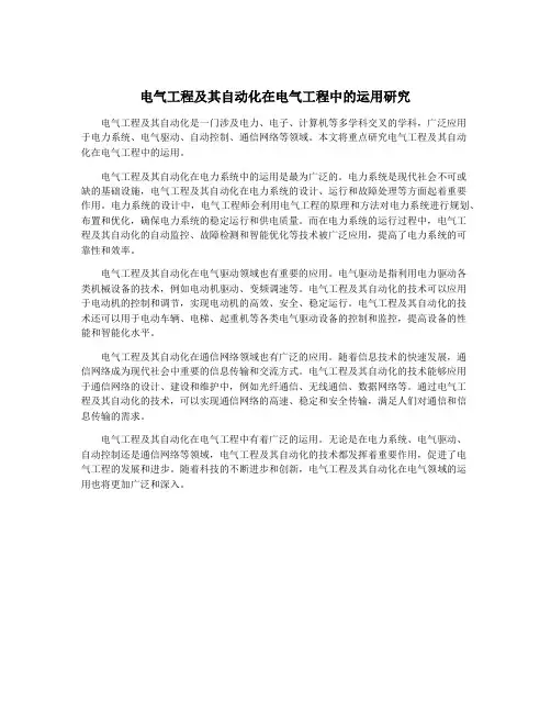 电气工程及其自动化在电气工程中的运用研究