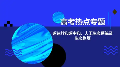 【高中生物】2023届高三生物二轮复习课件生物热点知识微专题