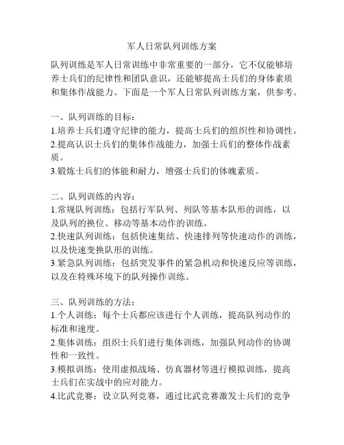 军人日常队列训练方案