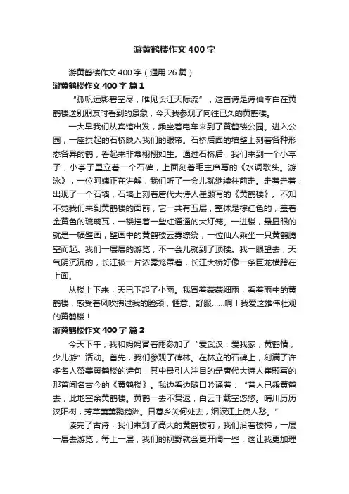 游黄鹤楼作文400字（通用26篇）