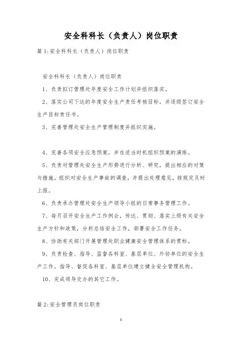 安全科科长(负责人)岗位职责