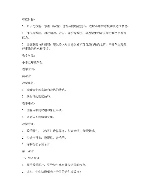 咏雪教学设计方案两课时