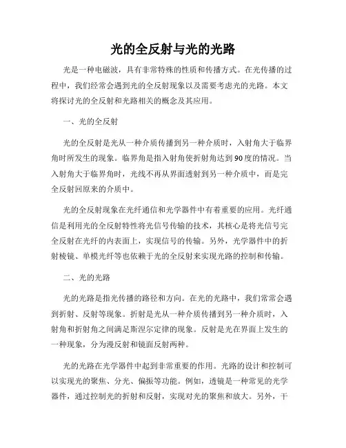光的全反射与光的光路