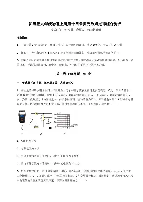 沪粤版九年级物理上册第十四章探究欧姆定律综合测评试题(含答案解析)