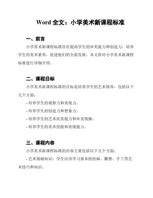 Word全文：小学美术新课程标准