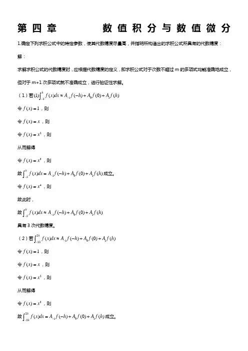 数值分析第四章数值积分与数值微分习题答案