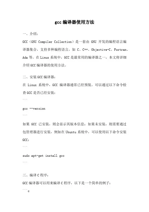 gcc编译器使用方法