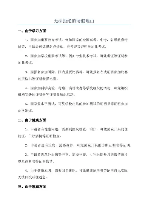 无法拒绝的请假理由