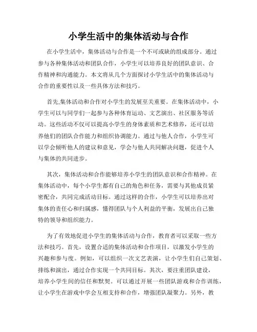 小学生活中的集体活动与合作