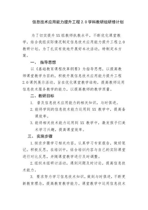 教师信息技术提升工程2.0教研组研修计划