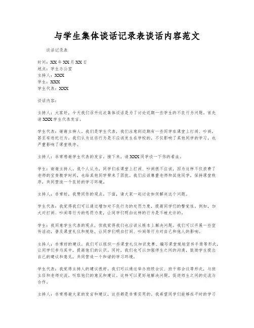 与学生集体谈话记录表谈话内容范文