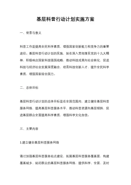 基层科普行动计划实施方案