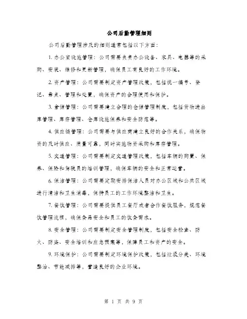 公司后勤管理细则（3篇）