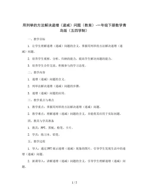 用列举的方法解决递增(递减)问题(教案)-一年级下册数学青岛版(五四学制)