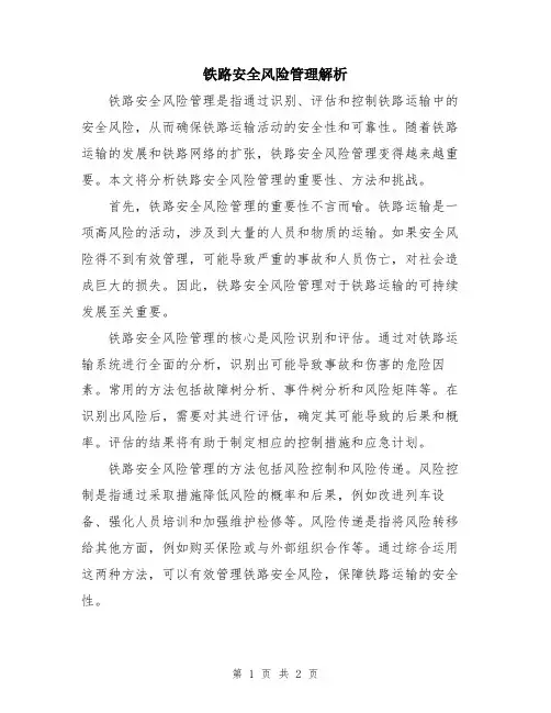 铁路安全风险管理解析