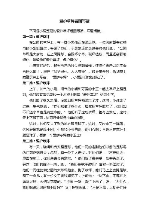 爱护草坪看图写话