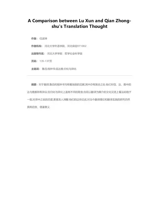 鲁迅、钱钟书翻译思想比较