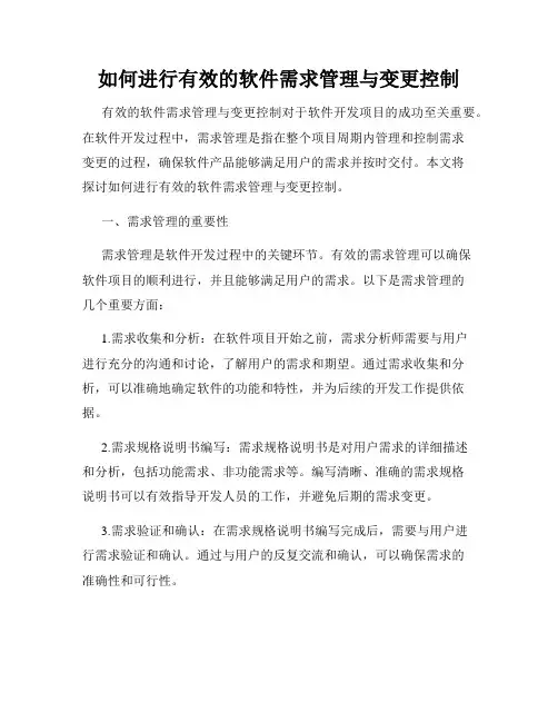 如何进行有效的软件需求管理与变更控制
