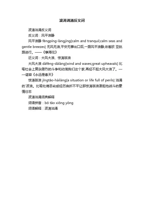 波涛汹涌反义词