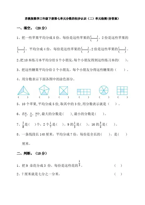 数学三年级下册第七单元分数的初步认识(二)单元检测(含答案)
