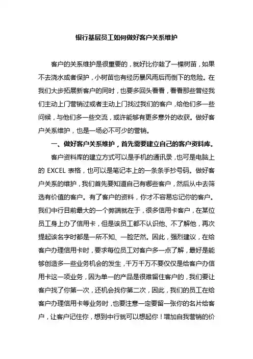 银行基层员工如何做好客户关系维护