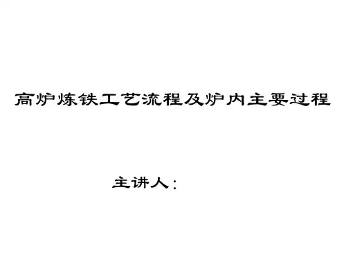 高炉炼铁培训教义
