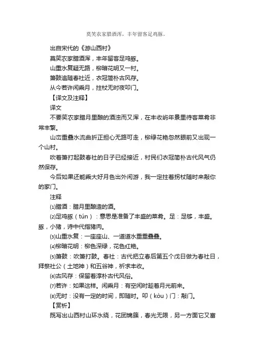 “莫笑农家腊酒浑，丰年留客足鸡豚。”的意思_全诗赏析