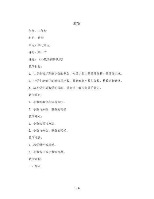 2023-2024学年三年级下学期数学第七单元第一节《小数的初步认识》(教案)