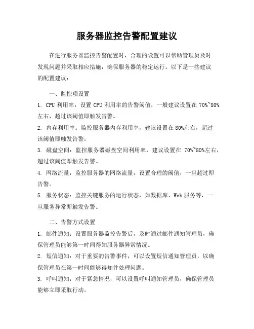 服务器监控告警配置建议