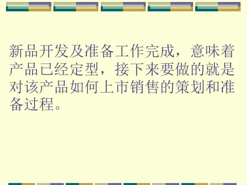 新品上市的计划与安排