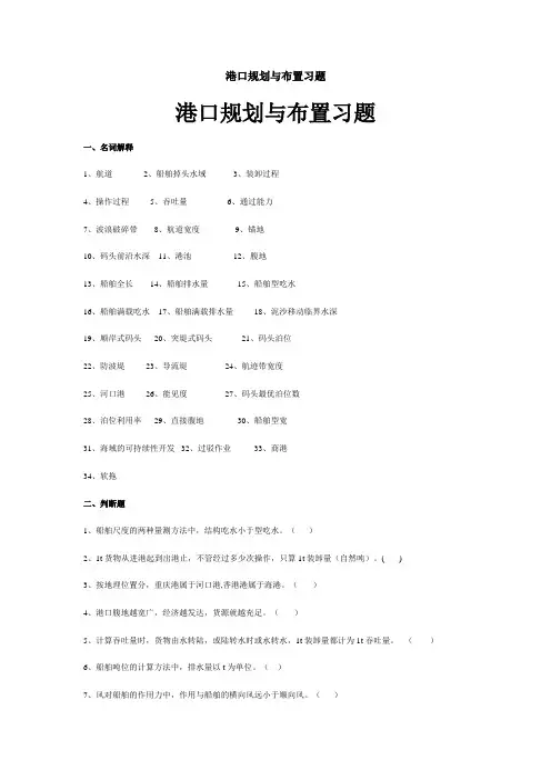 港口规划与布置习题解读