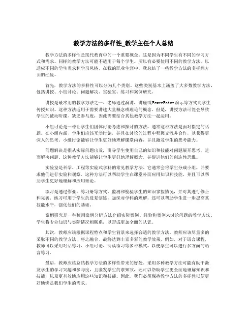 教学方法的多样性_教学主任个人总结