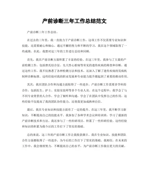 产前诊断三年工作总结范文