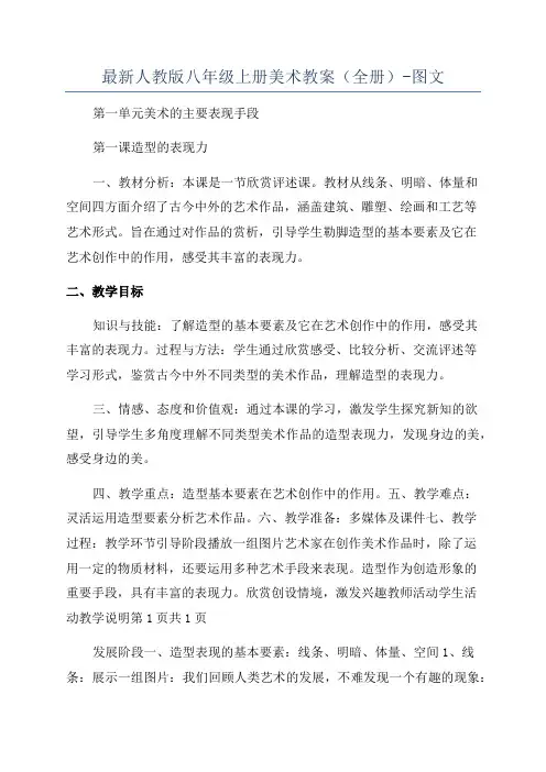最新人教版八年级上册美术教案(全册)-图文